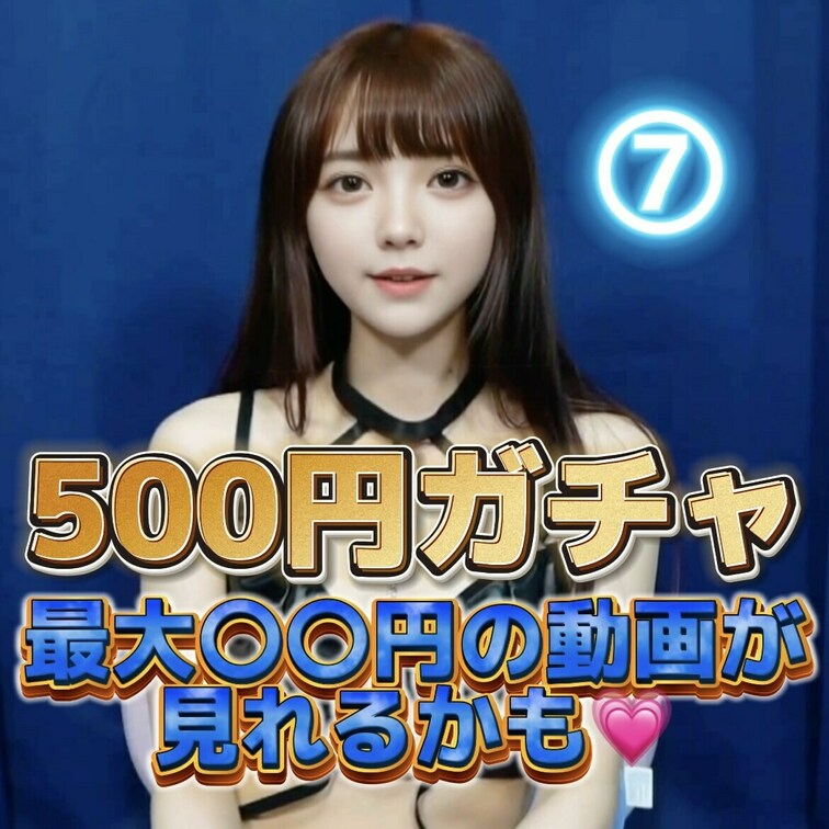 🔔【イベント詳細】🔔
 🎀参加費: たったの500円でワクワクガチャにチャレンジ🎀
 🎁特典: なんと、高額の動画が
