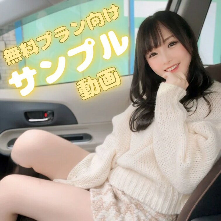 車の中でおまんこを『くぱぁ〜』🫣しちゃった動画です🫣💓
ワンコインプランから見れるプラン加入者限定動画になってます💓