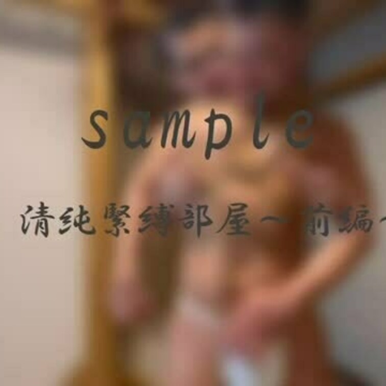 清純○○○部屋、前編(sample)