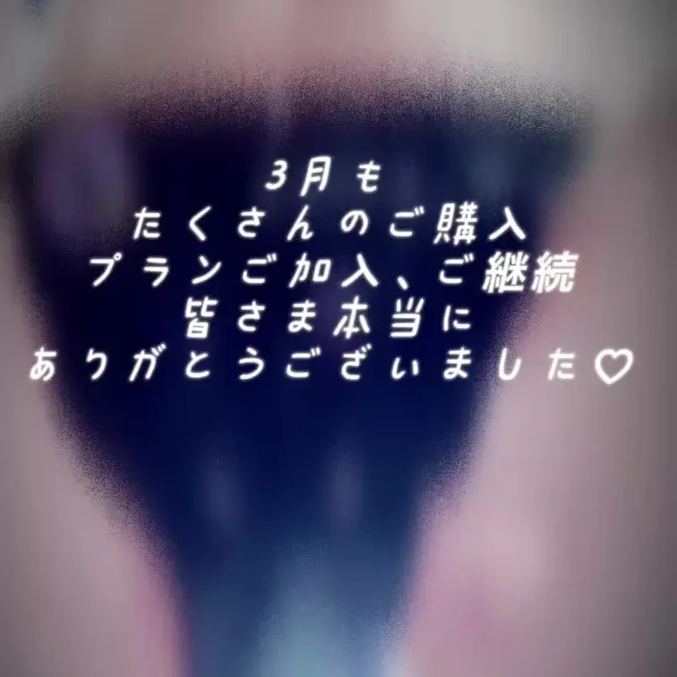 3月もたくさんのご購入、プランご加入、ご継続
皆様本当にありがとうございました♡
4月もマイペースではありますが
