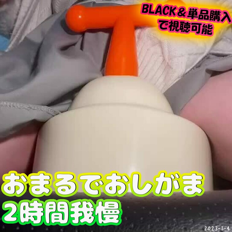 🏳️おまるでおしがま／FC🏳️

YouTubeと○○○で同時配信🎬
2時間我慢したからたくさん出ちゃった❤️
