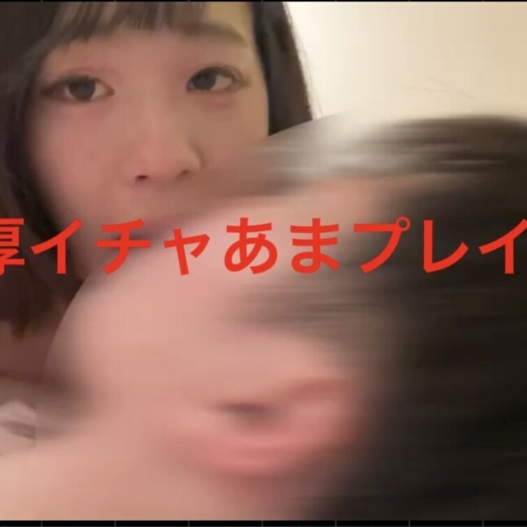 濃厚イチャあまプレイ♡
