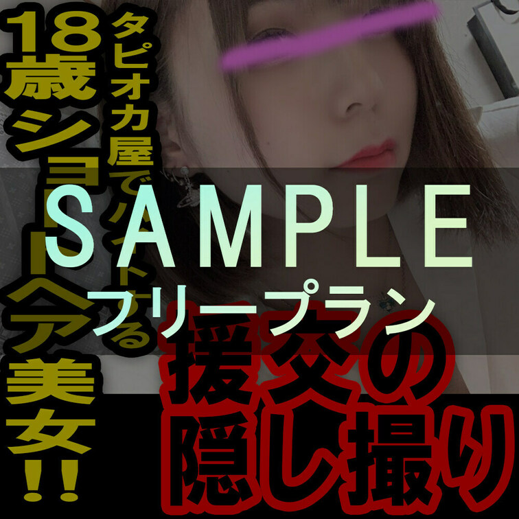 フリープラン専用サンプル動画ー援の個人撮影[No.2]○○○タピオカ屋で働く激かわ○○○
