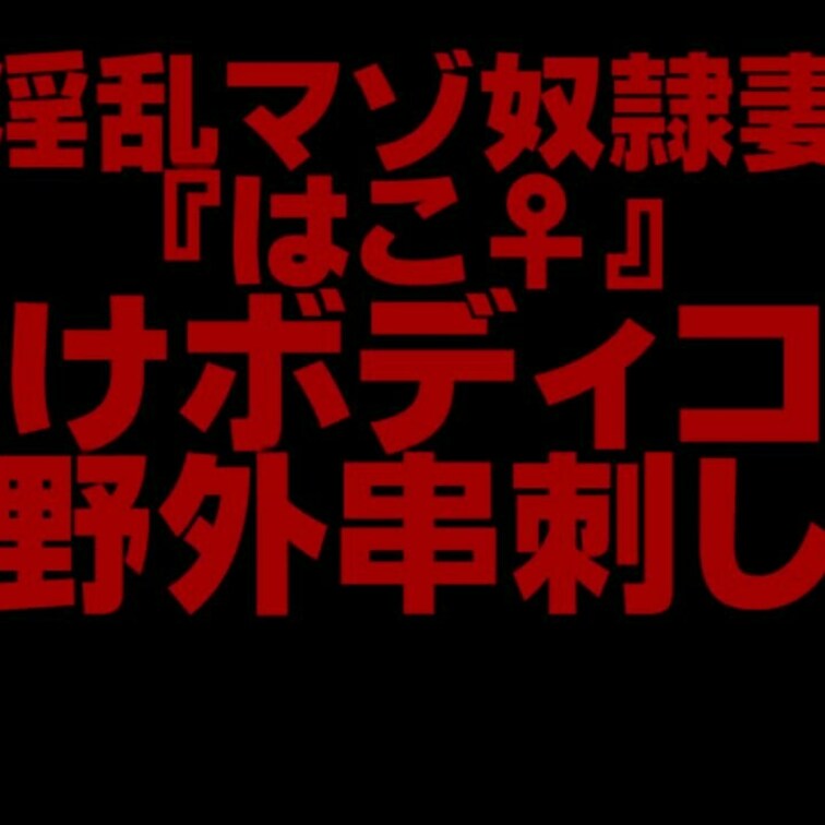 淫乱マゾ熟妻『はこ♀』
透けボディコン野外串刺し
ショート版です
ロングバージョンはこちら↓
https://m