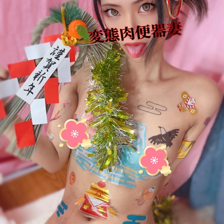 明けまして肉便器💕