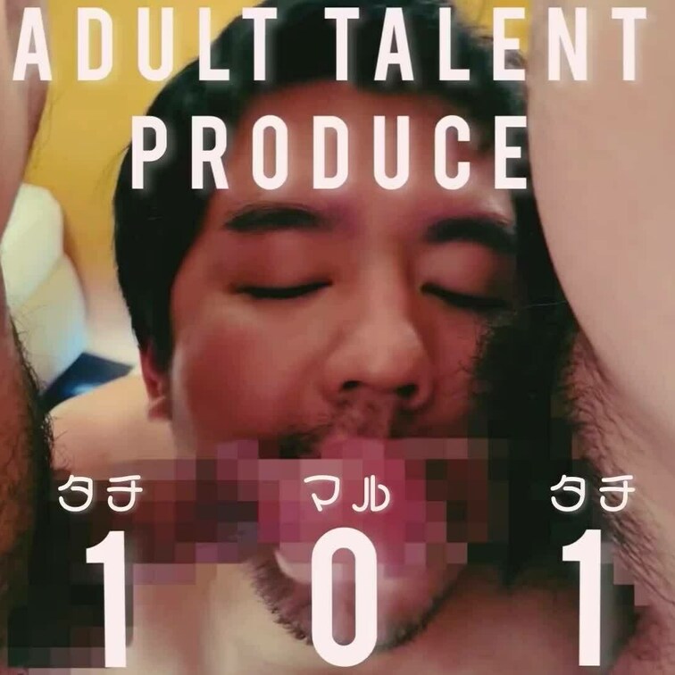アダルトタレントプロデュース101(タチマルタチ)101人のアダルトタレントを動画でプロデュース。第一弾はあのノノ...