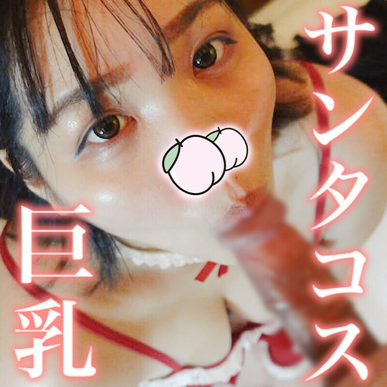 今回は、セクシーサンタコスをしたぽちゃかわ、しおんちゃんにバキュームフェラしてもらう作品です！しかもGカップという巨乳さ