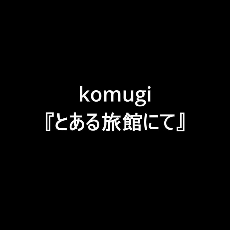 『とある旅館にて』

どこにでも居そうなごくごく普通の主婦こむぎ…

ある日、旦那から旅行の誘いがあり、連れてこ