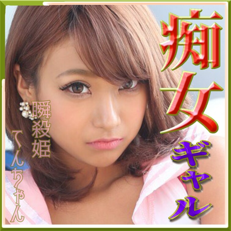淫乱女♡147cmの
Fカップ♡の痴女ギャル(*´³`*) ㄘゅ

何処でも、ムラムラしたら、
発情しちゃう……