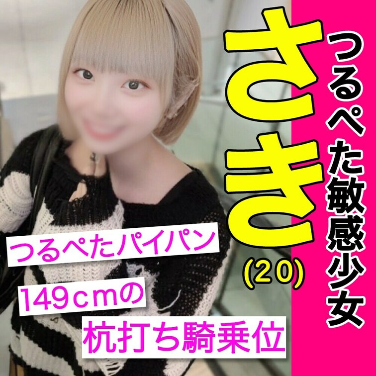 149cmつるぺたロ◯ボディ彼氏持ちさきちゃん（２０）２回目のハメ撮り✌

彼氏がしばらく九州に行ってることもあって