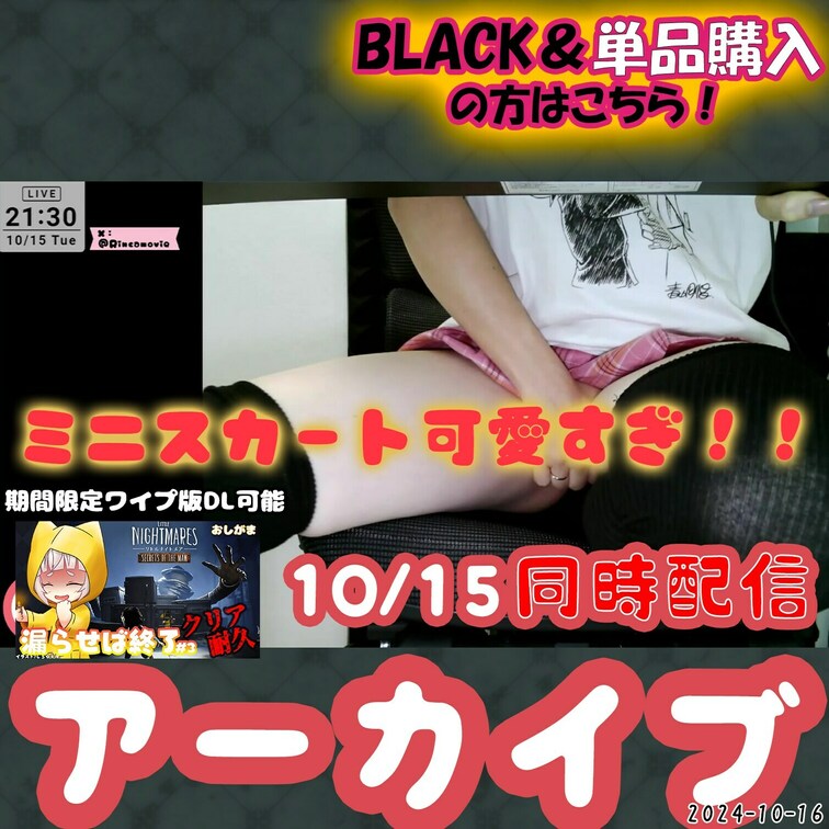 2024-10-16
🍒同時配信アーカイブ(10月15日配信)🍒
ニーハイ＆ミニスカートで見えちゃうおしがま配信★