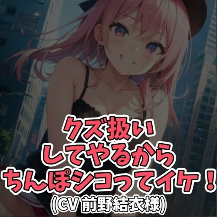 ※サンプル０円
ノリの良い女子大生にクズ扱いされながら
センズリをムリヤリさせられるM男子。
「クズ!クズ!クズ!