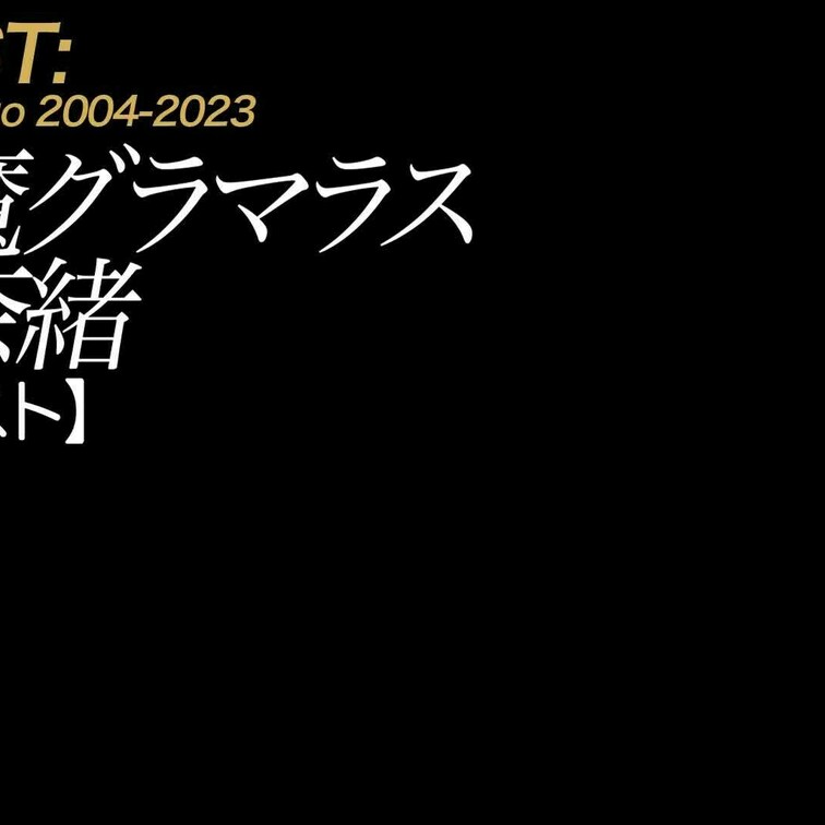 【予告】小悪魔グラマラス 水城奈緒 
前作『恥ずかしいカラダ NO.1 EROS』で驚愕の濡れやすいマ○コがバレてしま