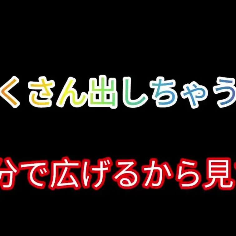 購入ありがとう。もっともっと長い動画アップするね