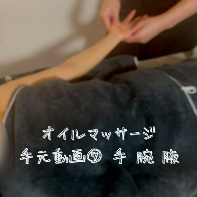 オイルマッサージ手元動画
あおむけ　手 腕 腋