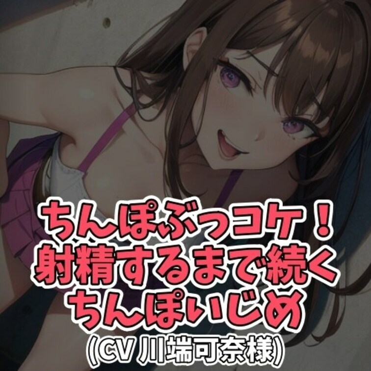 ※サンプル０円
下品な言葉責めが大好きなＭ男クン。
特に「センズリぶっこけ！」と下品に
責められることで興奮すると