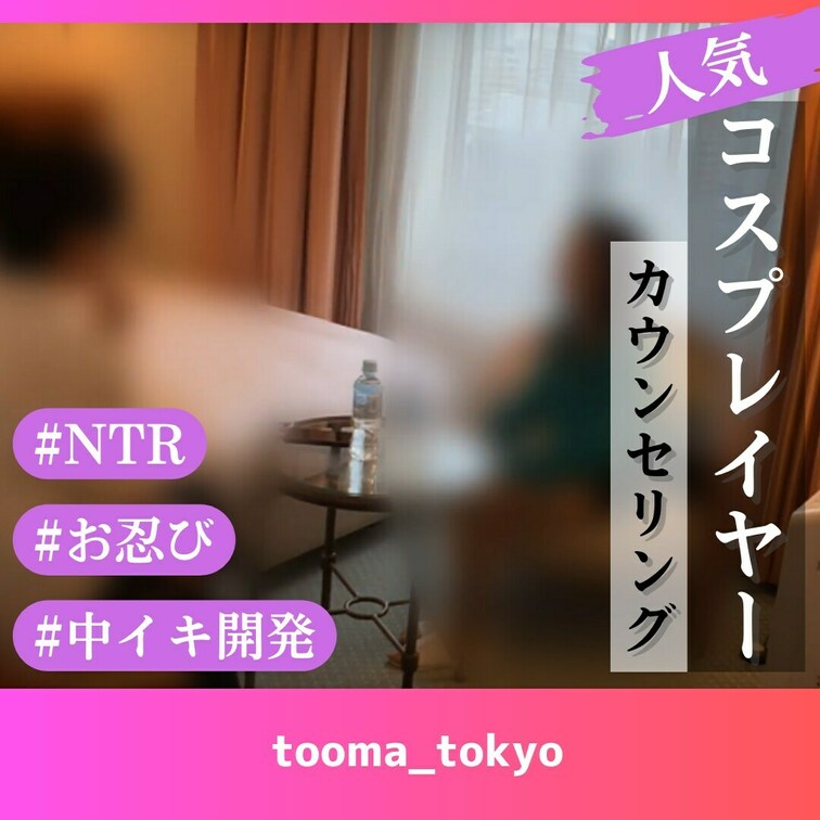 人気コスプレイヤーさんからの依頼があったので施術してきました。
┈┈┈┈┈┈┈┈┈┈┈┈┈┈┈
🙏みなさまにお願い🙏