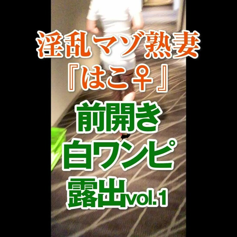 前開き白ワンピ露出vol.1
6分11秒