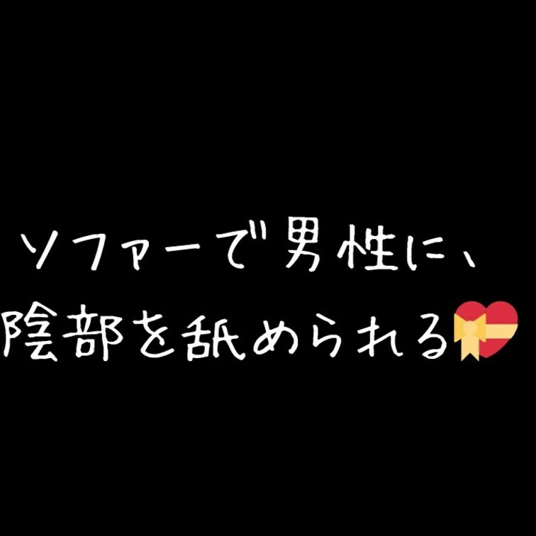 ソファーで男性に陰部を舐められる💝