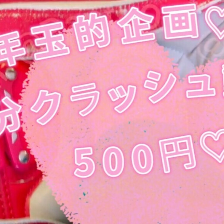 お年玉企画🩷クラッシュ動画⭐
ボロボロなラブピのランド○ル🎒
くっさいボロボロ🎒
優しめゆっくり踏みつけ⭐　
ぎ