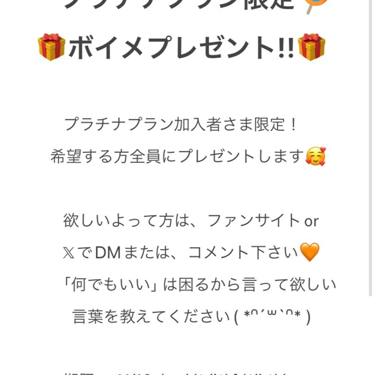 プラチナプラン加入者さま限定企画！💍✨️
希望する方全員にボイメプレゼントします🥰

欲しいよって方は、ファンサイ