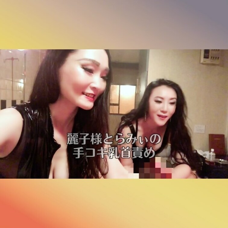 麗子女王様とらみぃの手コキ乳首責め
