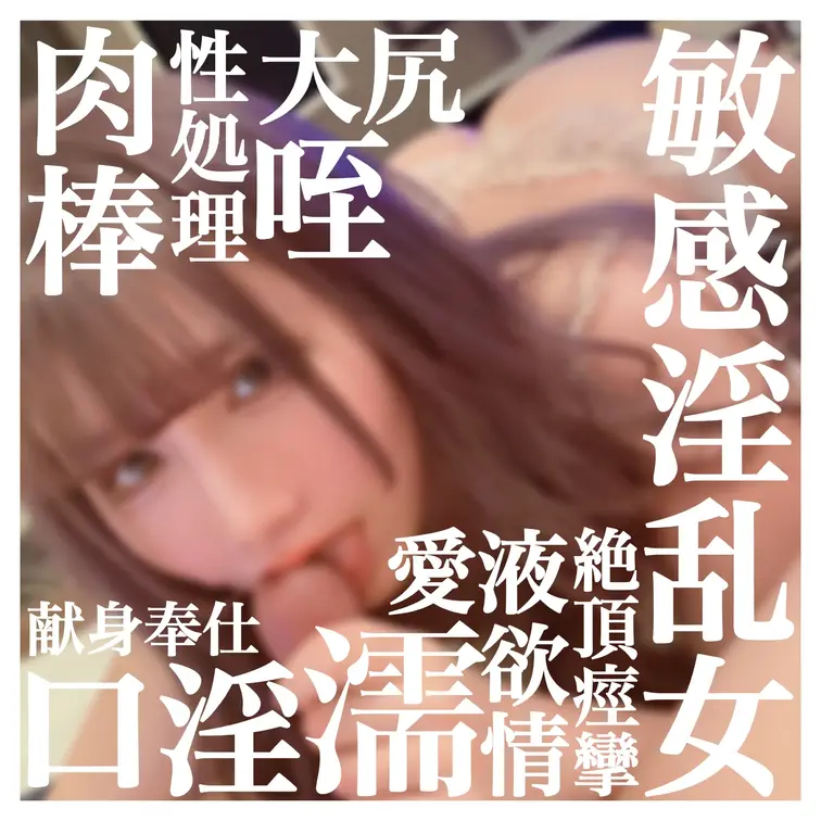 先端舐められるのが好きなんでしょ？❤️

【本編】はコチラ
 https://myfans.jp/posts/fe
