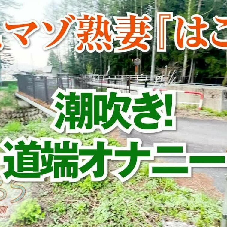 潮吹き！道端オナニー
1分37秒