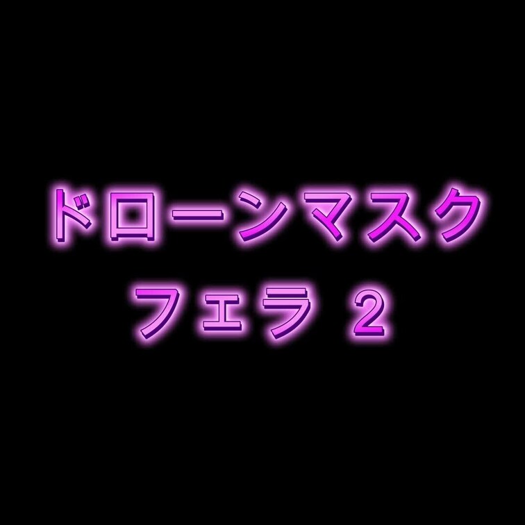 ドローンマスクのフェラ動画、別アングルバージョン