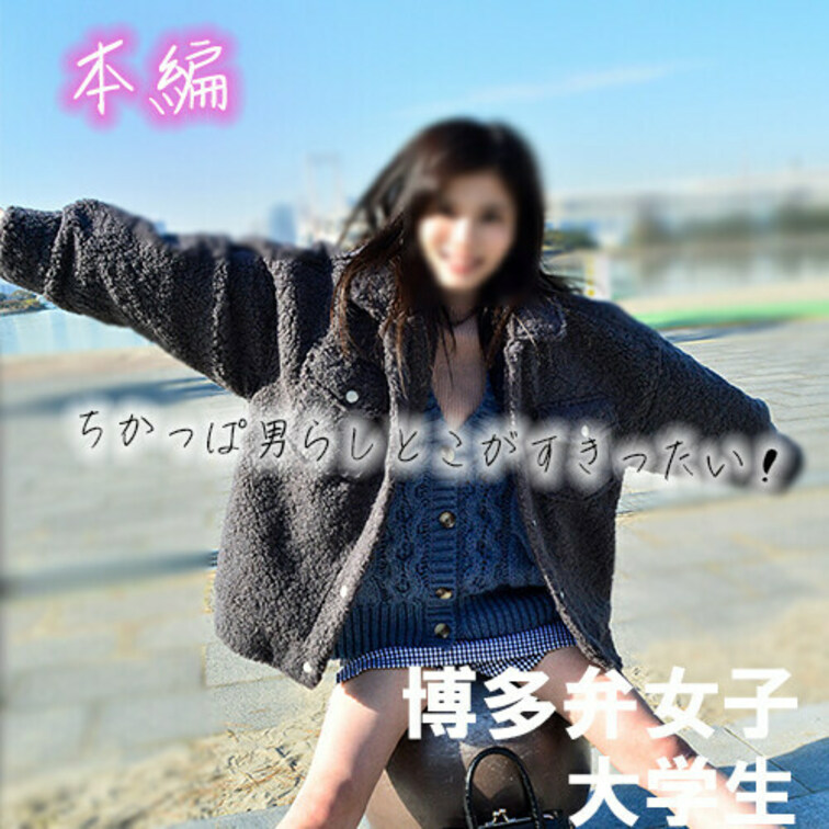 ◆なつかさん（21） M県在住の大学生。

本編はこちらから↓
https://myfans.jp/posts/3