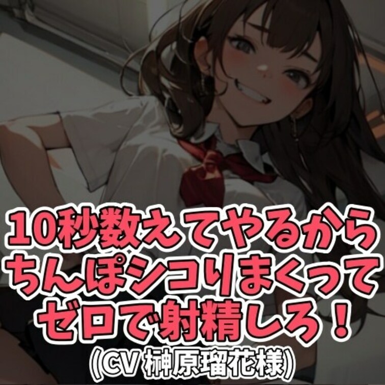 ※サンプル０円
挑発的に10秒カウントダウンを
繰り返す女子学生と
それが気になって仕方ないＭ男子。
意味ありげ