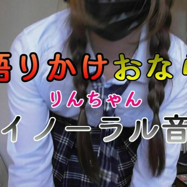 りんちゃん第二弾は耳元で囁きからの
おならASMR編です
※イヤホン推奨

目を閉じて音に集中すると
臨場感が