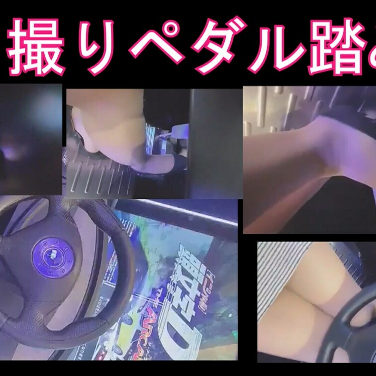 ボツになってしまった動画の復刻です。
セクシーなミニスカぁ＂脚でゲーセンのペダル踏みまくり
隣にいたら釘付けになって