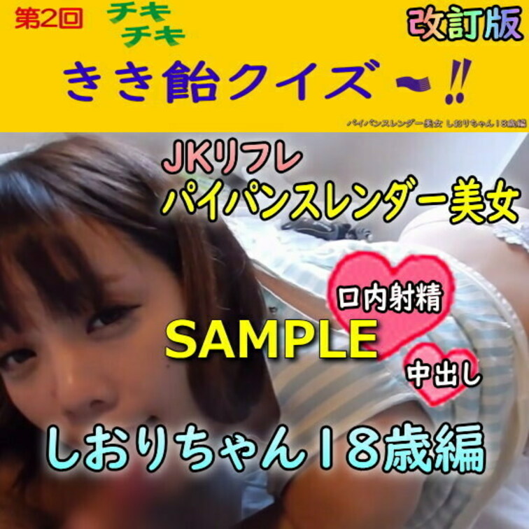 第2回チキチキきき飴クイズ ○○○リフレ パイパンスレンダー美女 しおりちゃん○○○
のサンプル動画です。
本編↓