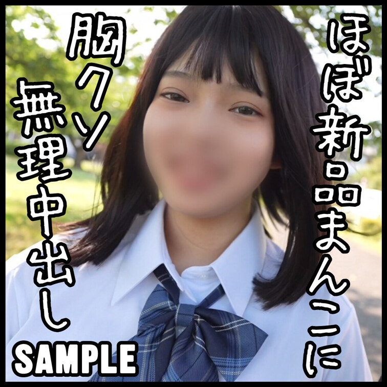 ★無料サンプル★

⚠️胸クソ観覧注意⚠️
【新品まんこのおぼこ○○○に無理中出し】
カナちゃん初撮り（全42分