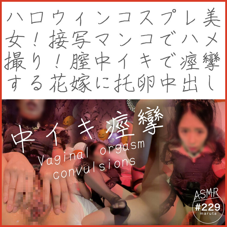 【ダイジェスト】
💜🎃ハロウィン！コスプレ美女😈🧡
接写マンコでハメ撮り！膣中イキで痙攣する花嫁に禁断の托卵中出し！