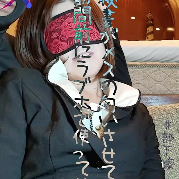 【雌の匂いさせてたら、取引先訪問前にラブホでマンコ弄り回された人妻秘書】
縦動画
24時間限定でストーリー公開した動