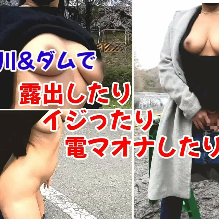 【野外露出＆野外電マオナ編】※特別プラン
川沿いで近くの観光客の目を盗みながら露出撮影したり、駐車場でハマっている電マ