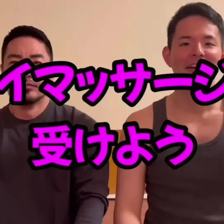 ゲイマッサージ