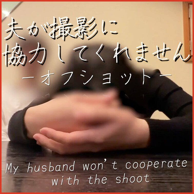 【悲報】夫がふざけすぎて撮影に協力してくれません
※非エロ　カットシーンです

💠プレミアムプランでは160以上の
