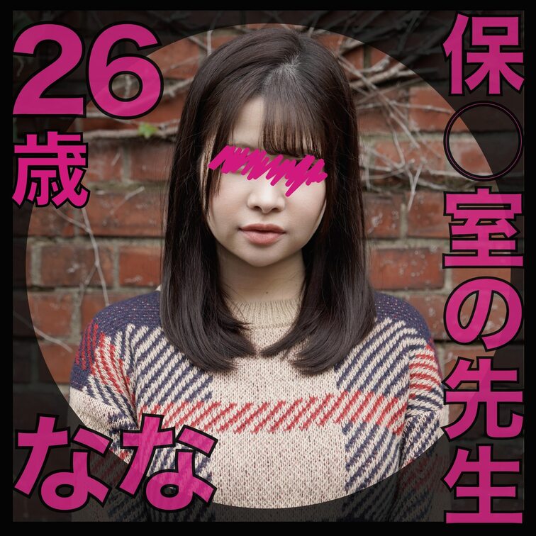【サンプル動画】
肉便器堕ち59人目
なな（26）保○室の先生
『生中専用オナホ便女』

以前から獣会で変態遊