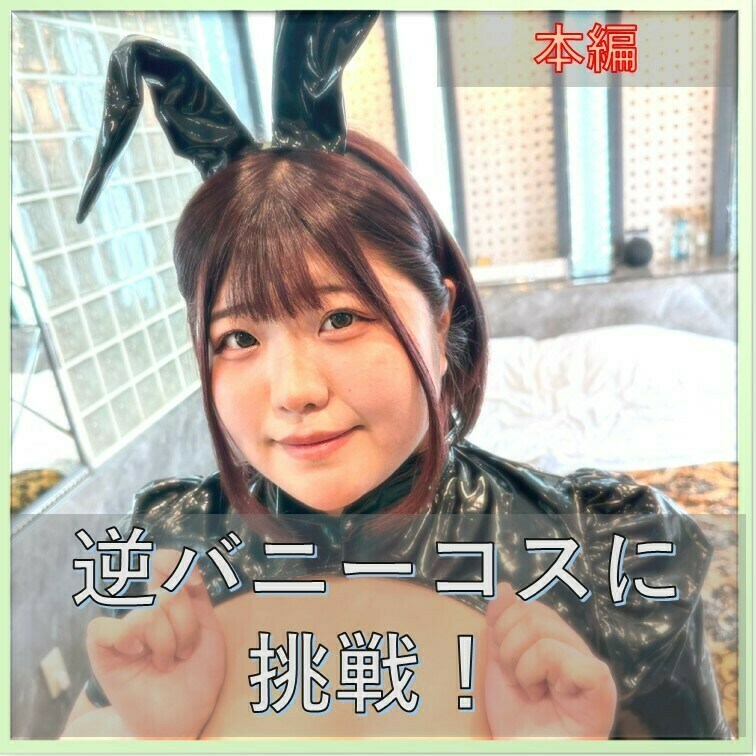 逆バニーコスに挑戦しました。

オナニー
乳首舐め手コキ
フェラチオ
濃厚な中出しSEX
放尿が見れます。