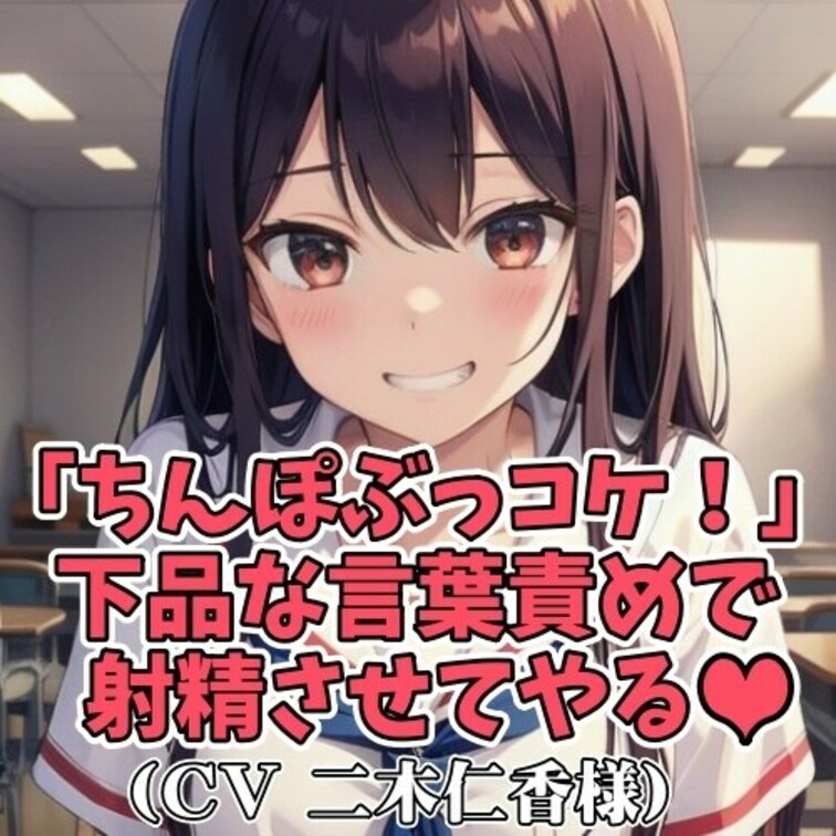 クラスメイトの女子がＭ男子に対して
「ちんぽコケ!」「ちんぽぶっコケ!」
「ザーメンぶっ放せ!」などドＭちんぽを
