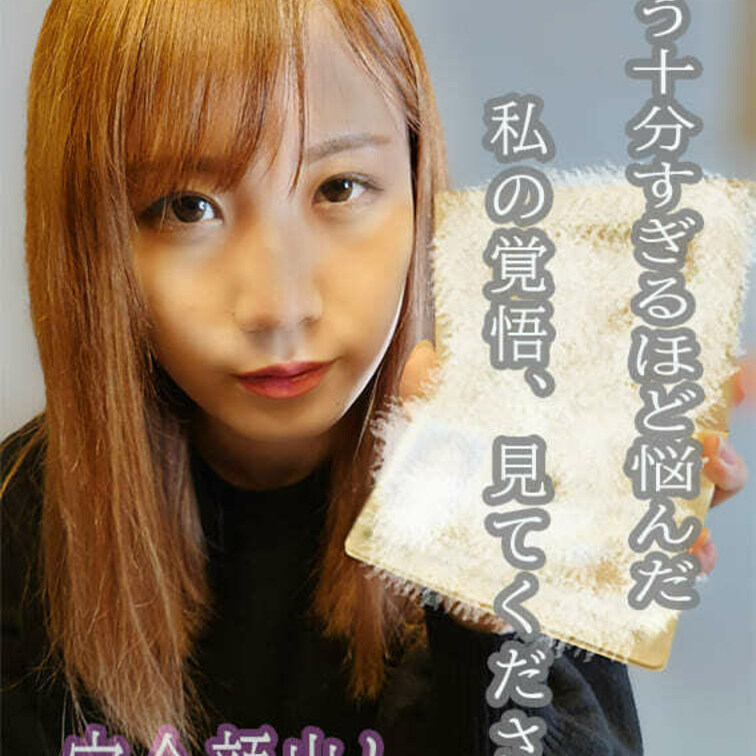 《覚悟の完全顔出し！》

あすなちゃんはとにかくポテンシャルが高い！

しかも“完全顔出し”です！！

不慣