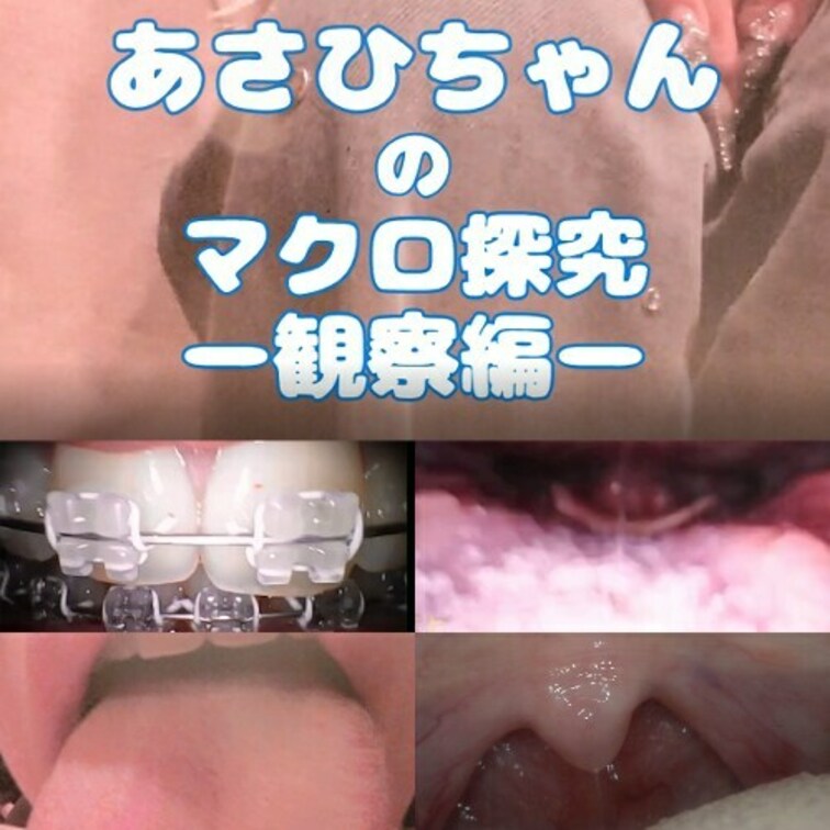 あさひちゃんのー観察編ー👄

今回は24歳ぐらいの素人女優さんなります。
すこしお○○○さん系のあさひさん。
あさひさんのお口の中はというと、
矯正中ということで珍しい動画が撮れました。

❖内容
前半　360度カメラなど様々なカメラを使いお口全体を接写
後半　マクロ撮影で口の中を高画質で撮影。
最後は4倍のスローモーションカメラで唾液や粘膜が蠢く瞬間を鮮明に撮影しております。

前半
00:00～ 　雰囲気撮影
01:25～　お口チェック
02:40～　口内観察
08:30～　舌観察
09:55～　舐め観察
13:00～　マルチ口腔内観察
後半　
18:15～　マクロ撮影
18:45～　口淫観察
24:00～　喉観察

EX
24:50～　スロー撮影



舌
歯
喉
唾
口内
口腔
のどちんこ
内視鏡
uvula 
saliva
tongue
mouthcam 
endoscope (1/2)