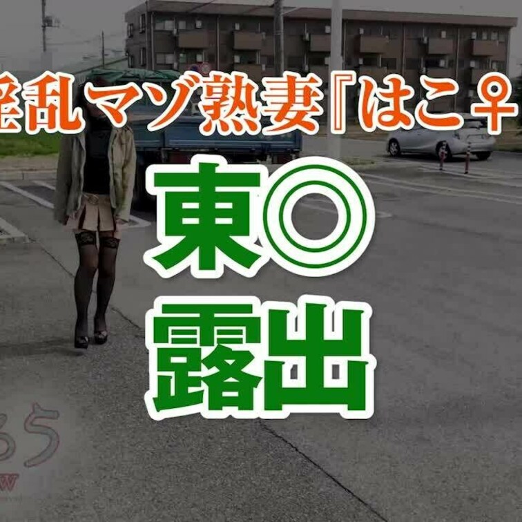 東◎露出
12分52秒