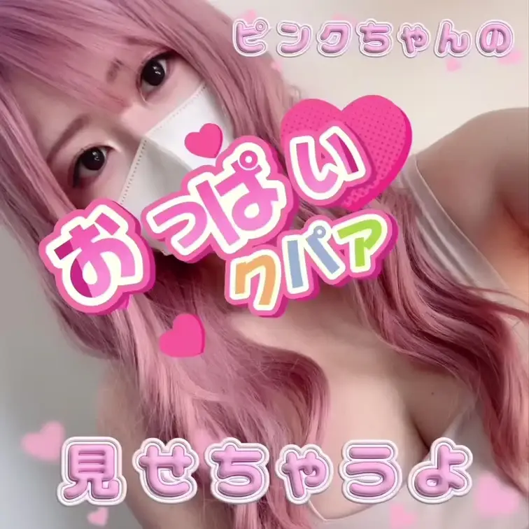 モザイク越しのピンクちゃん見てね