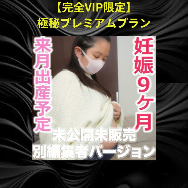 ✨未公開未販売💖
別編集者バージョン

臨月、妊娠　９ヶ月、来月出産予定！！出産直前の妊婦さんに、開脚固定器具取り