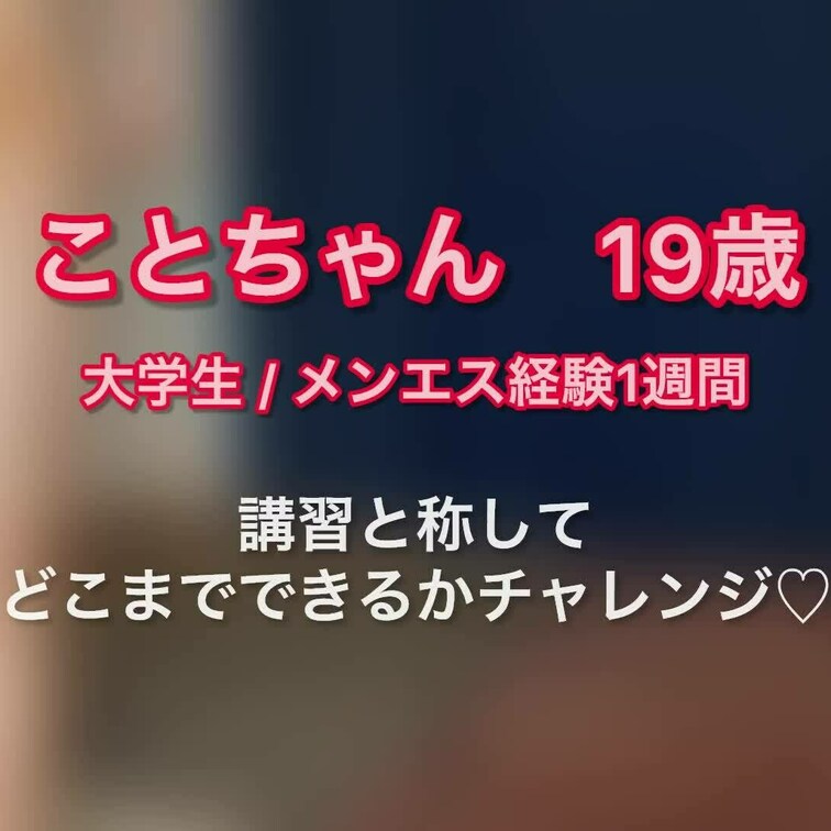ことちゃん19歳　メンエスは体験含め1週間以内♡
おっとり可愛いキャラに似合わぬGカップのボリュームは、面接に来た瞬間