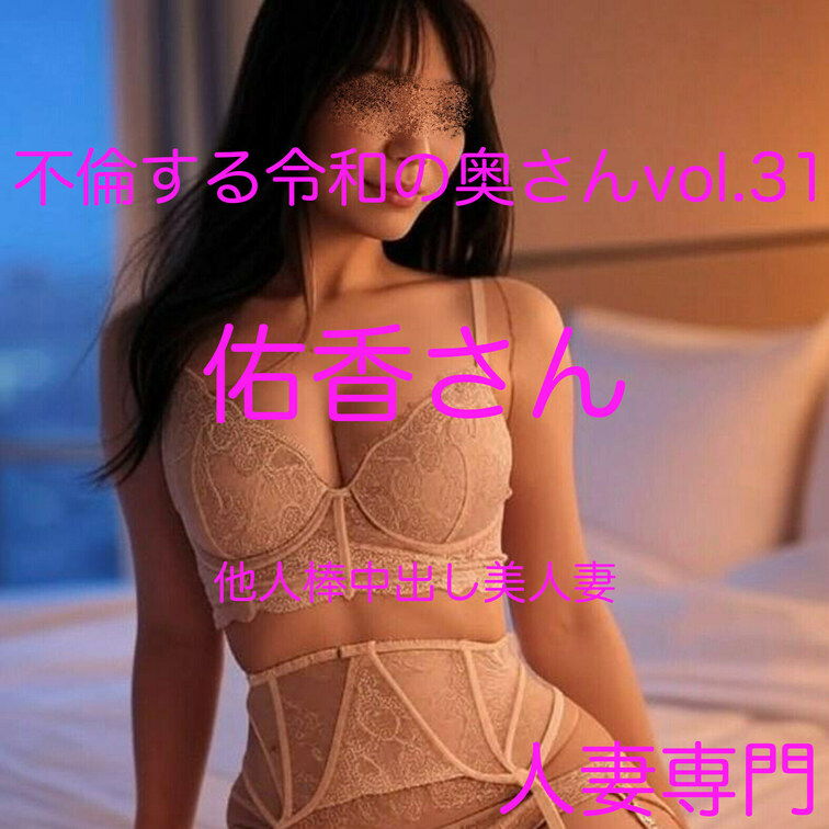 最新作です
不倫する令和の奥さん vol.31　佑香さん
SEXレス歴８年の欲求不満妻
熟練のテクニックに潮吹きが